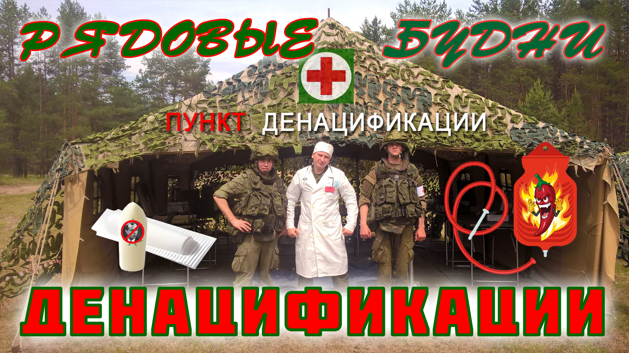 Рядовые будни ДЕнацификации
