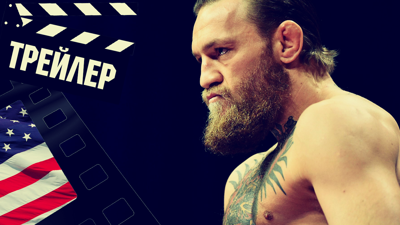 ??? КОНОР МАКГРЕГОР (MCGREGOR) - 2023 (ТРЕЙЛЕР) (ENG) смотреть онлайн