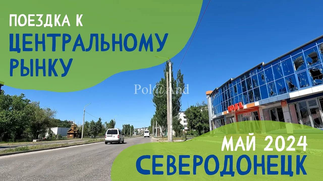 СЕВЕРОДОНЕЦК | ПОЕЗДКА | 2024 #severodonetsk #donbass смотреть онлайн