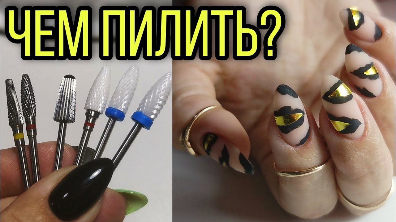 Какими фрезами спиливать старое покрытие. Гель лак себе левой рукой на правой. смотреть онлайн