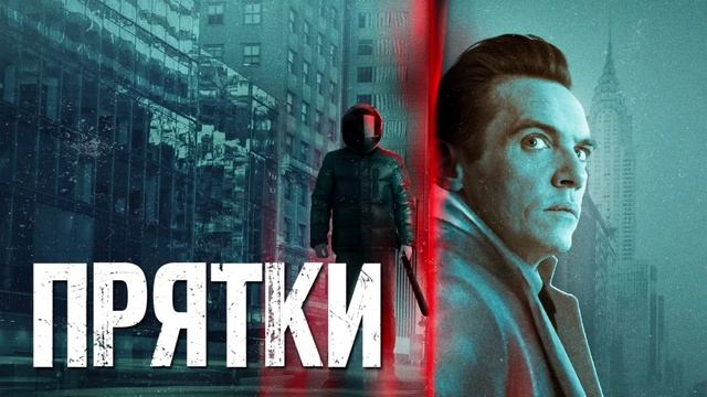 Прятки (2019) смотреть онлайн