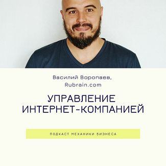47 | Управление интернет-компанией - Rubrain.com смотреть онлайн