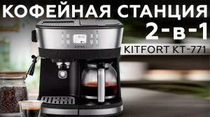 Обзор кофейной станции Kitfort KT-771