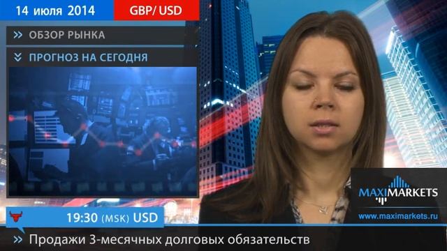 14.07.14 - Прогноз курсов валют. Евро, Доллар, Фунт. MaxiMarkets смотреть онлайн