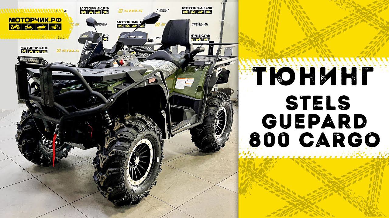 Тюнинг квадроцикла Stels 800 Guepard CARGO 2.0 смотреть онлайн