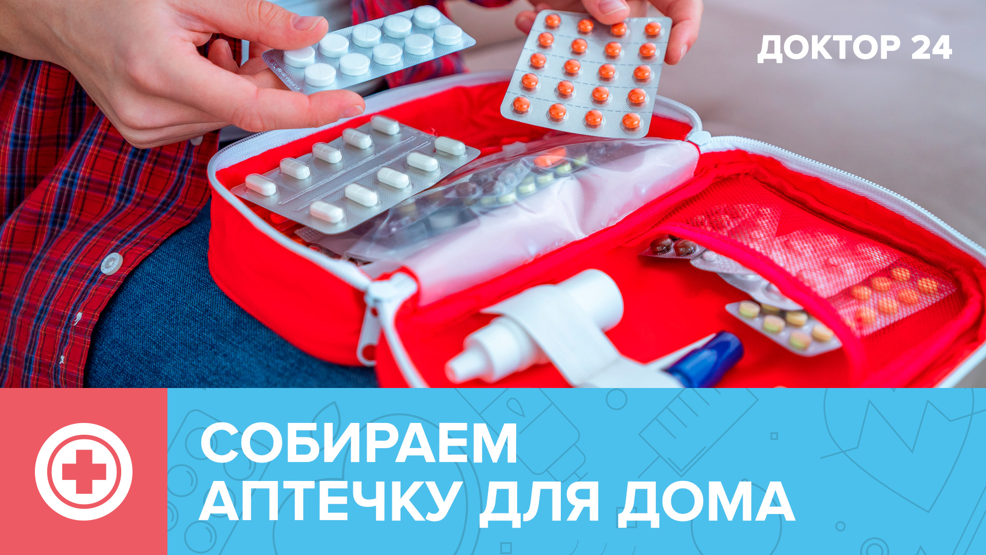 Что обязательно должно быть в АПТЕЧКЕ? | Доктор 24 смотреть онлайн