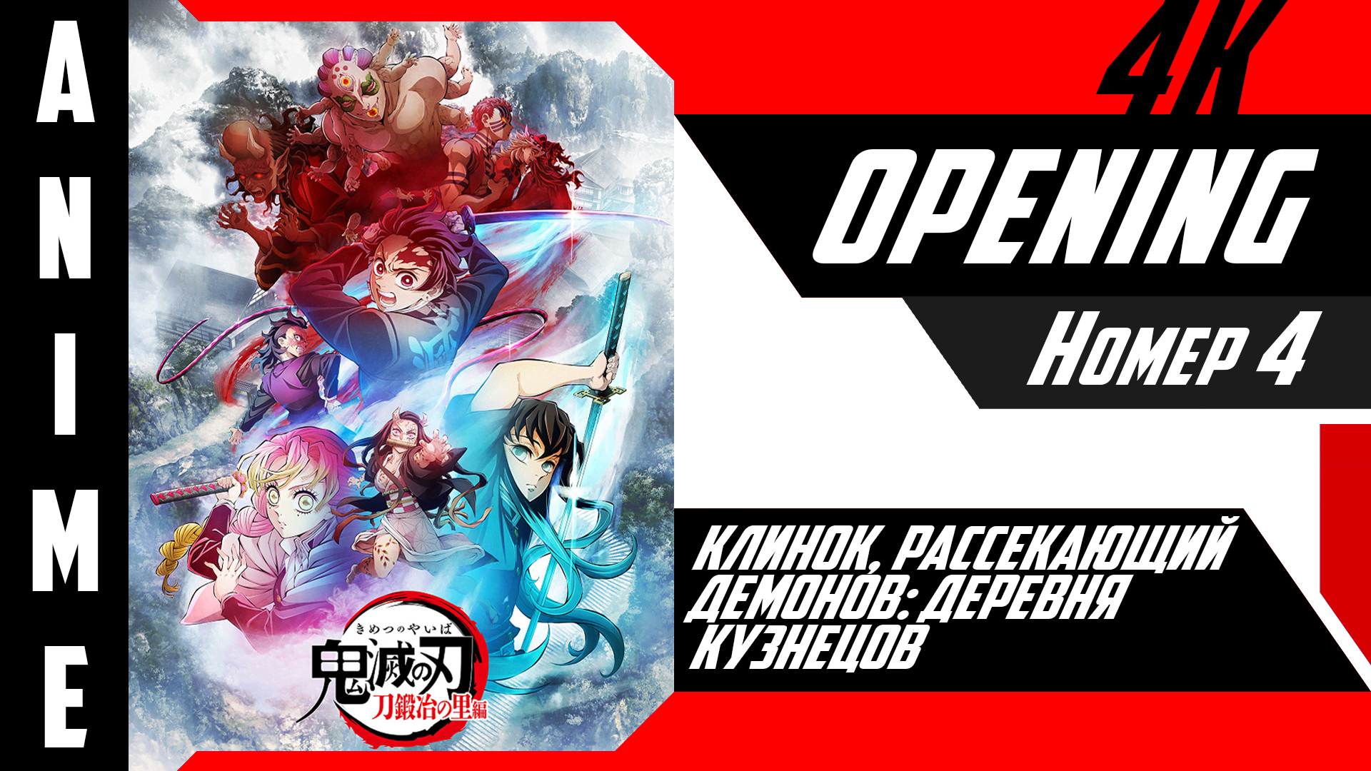 Клинок, рассекающий демонов Деревня кузнецов | Опенинг | №4| 4K | смотреть онлайн
