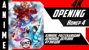 Клинок, рассекающий демонов Деревня кузнецов | Опенинг | №4| 4K |