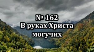 Гимны Надежды № 162 « В руках Христа могучих» | Караоке с голосом | Христианские песни | Песни АСД
