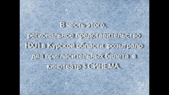 День рождения Отечественного хоккея