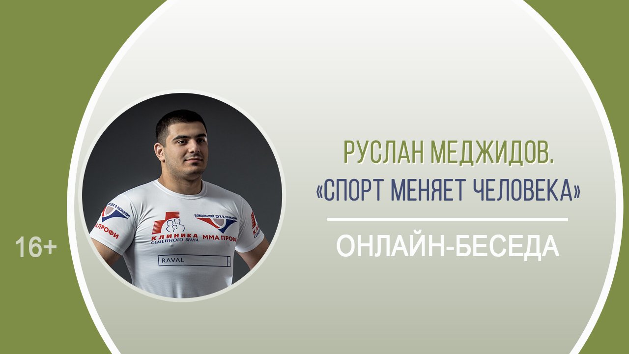 «Спорт меняет человека» (беседа с Русланом Меджидовым) / Марафон «Курс – на здоровый образ жизни» смотреть онлайн