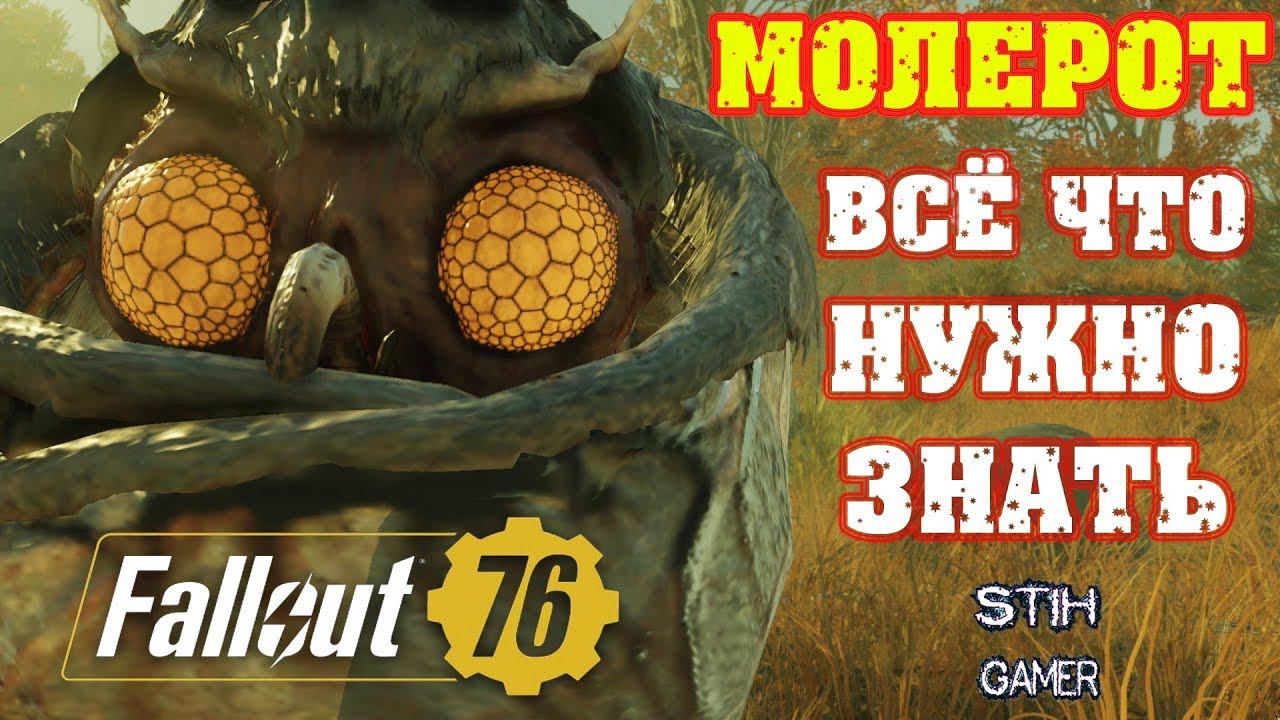 Fallout 76: Всё о МОЛЕРОТАХ Полный Разбор Редких Существ смотреть онлайн