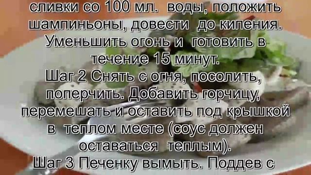 Печень говяжья вкусно.Говяжья печень с грибами смотреть онлайн