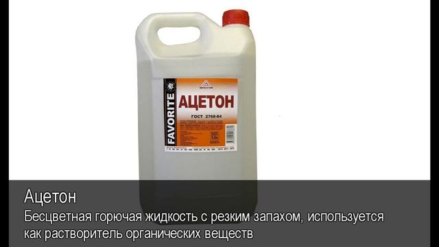 Ацетон. Толковый Видеословарь русского языка смотреть онлайн