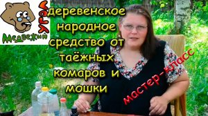 Деревенское народное средство от таёжных комаров и мошки