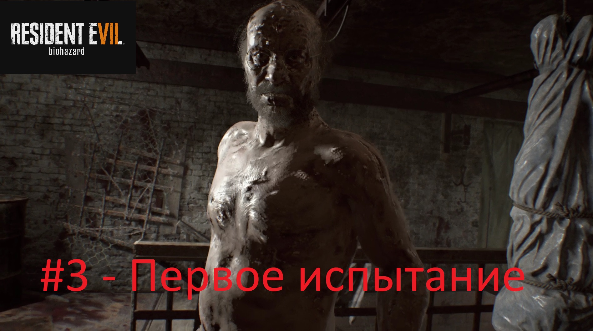 Resident Evil 7: Biohazard - #3 - Первое испытание смотреть онлайн