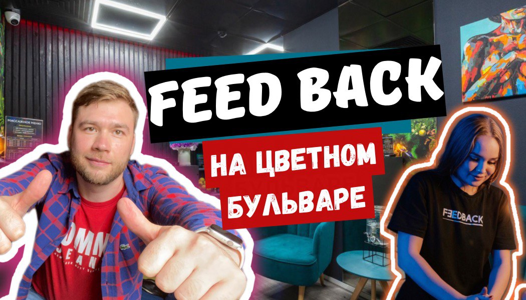 Массаж в Feedback