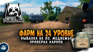 Русская Рыбалка 4 — Фарм серебра на 24 уровне