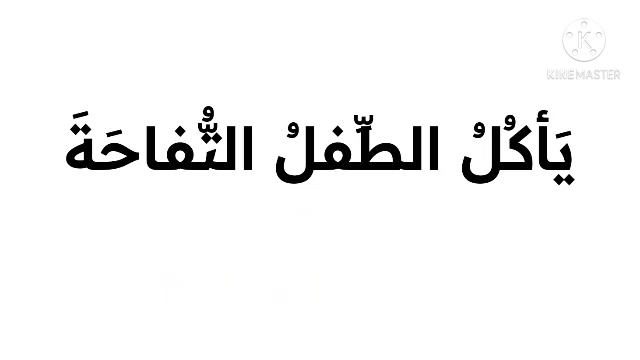 Арабская грамматика - арабские падежи (2)