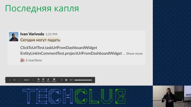 Карантин тестов или как не сойти с ума с 10К селениум тестами — Иван Варивода, Wrike смотреть онлайн