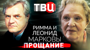 Римма и Леонид Марковы. Прощание