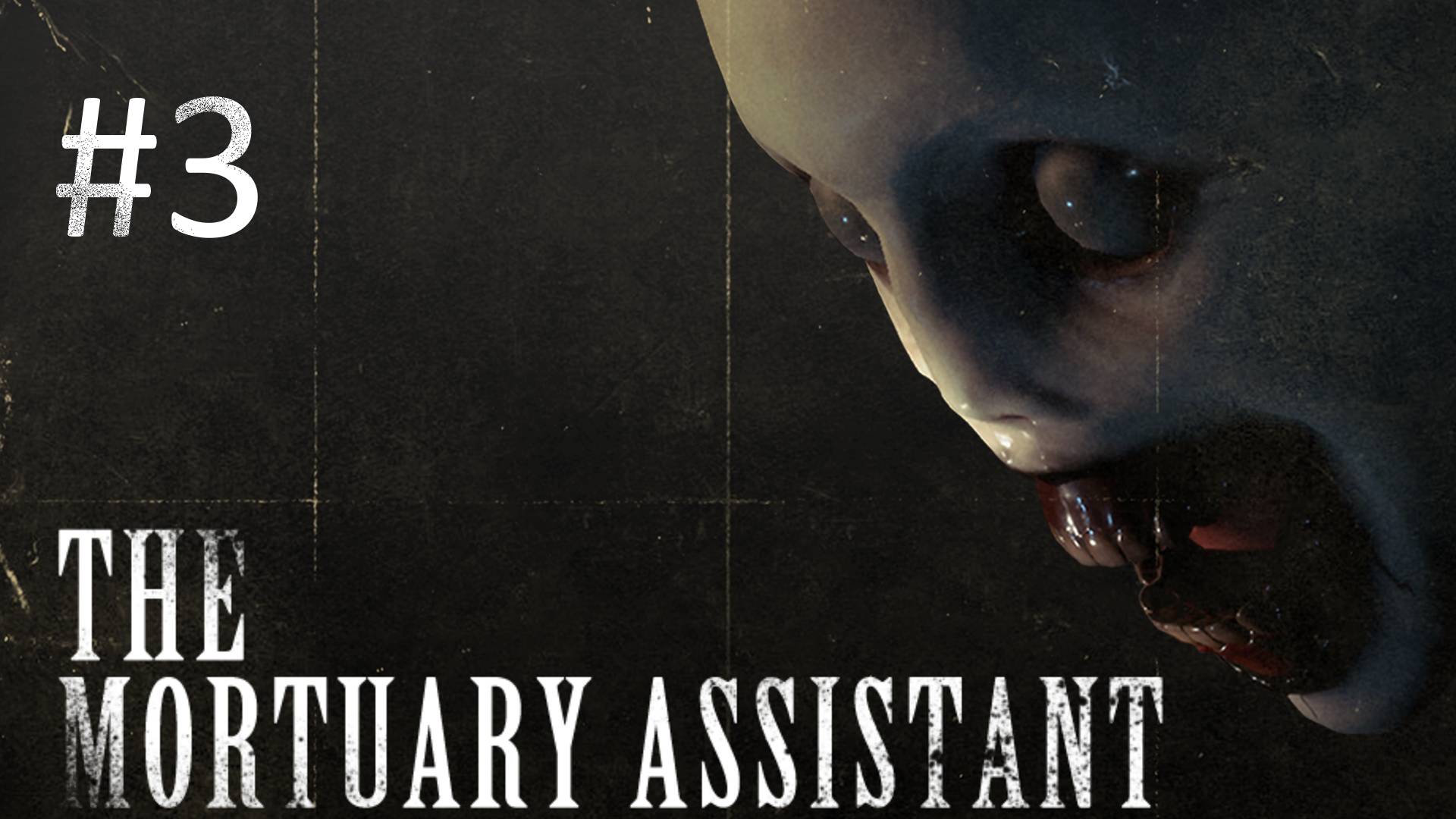 Играем в The Mortuary Assistant - Часть 3