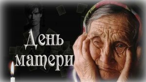 День матери в России Берегите наших матерей Песня для мамы 27 ноября День матери.