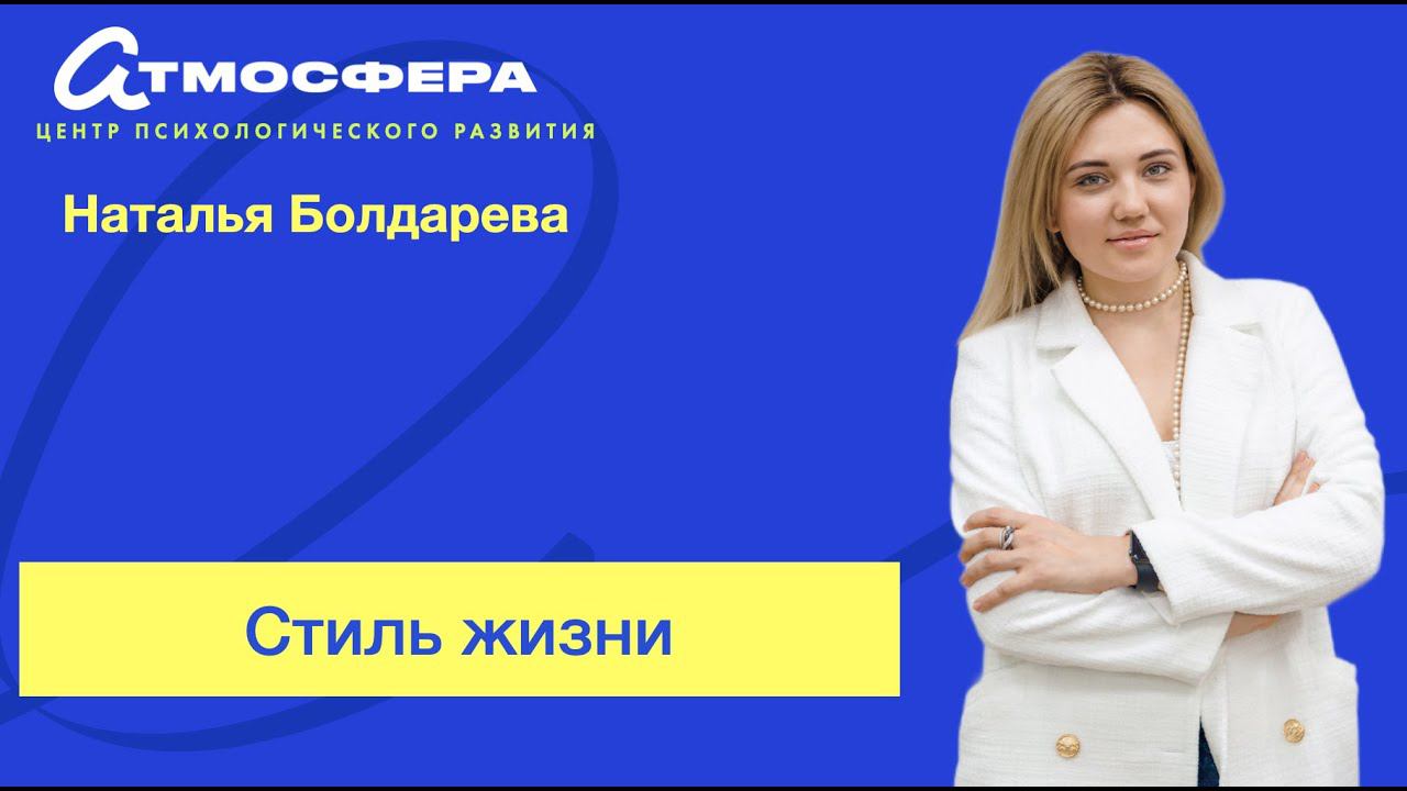 Стиль жизни. Наталья Болдырева