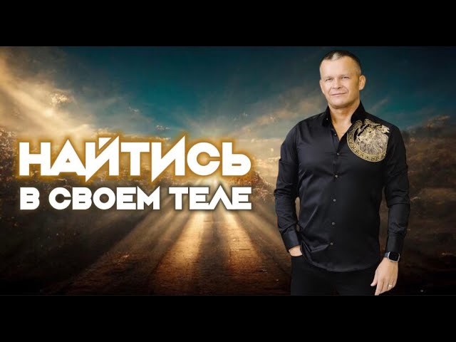 НАЙТИСЬ В СВОЕМ ТЕЛЕ. Андрей Яковишин смотреть онлайн