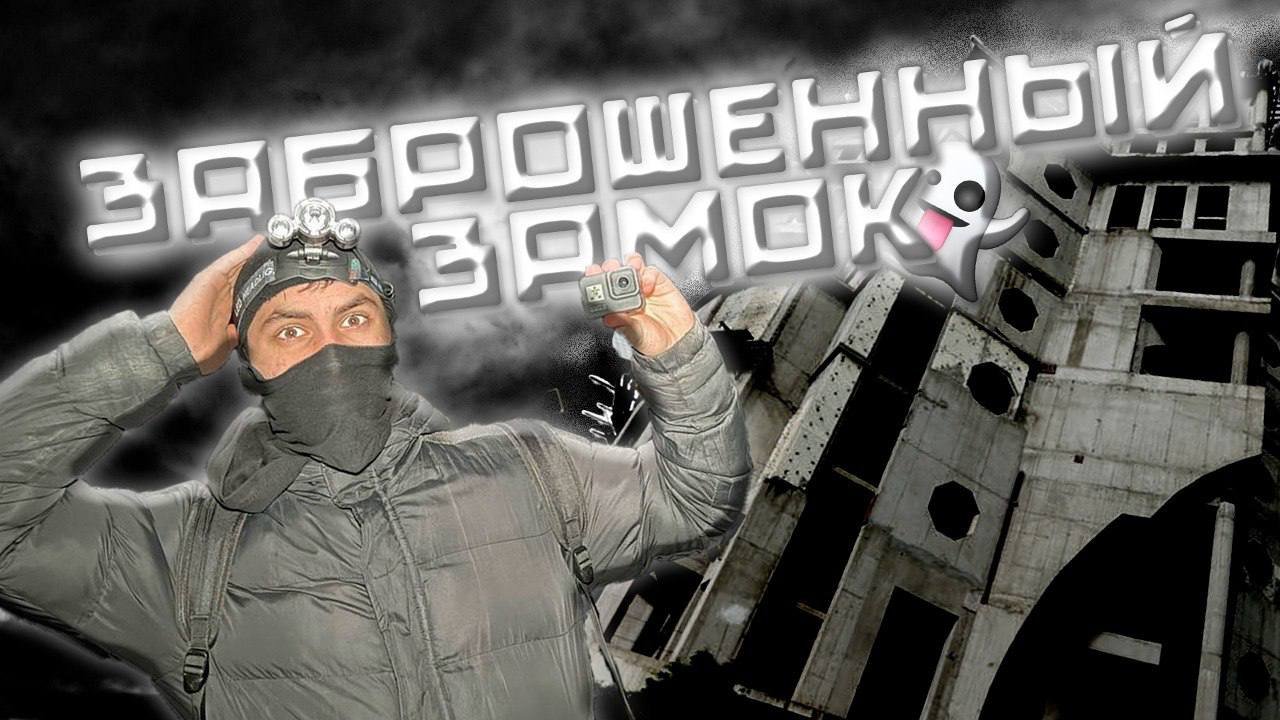 ПРОНИКЛИ в ЗАБРОШЕННЫЙ ЗАМОК Краснодара ПОСРЕДИ НОЧИ | GhostHunters
