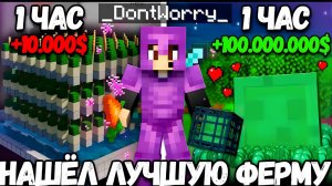 Я Стал ТОП 1 По Балансу - НАШЁЛ САМУЮ ПРИБЫЛЬНУЮ ФЕРМУ! Новый способ РЕЙДА БАЗЫ на Анархии Майнкрафт
