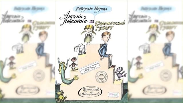 Анечка - Невеличка и Соломенный Губерт #1 / Сказка / Аудиосказка смотреть онлайн