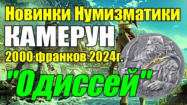 Новинки Нумизматики КАМЕРУН 2000 франков 2024г. "Одиссей" смотреть онлайн