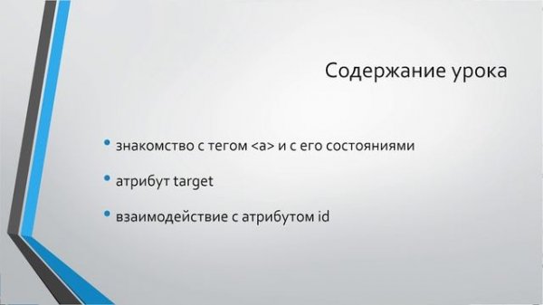 HTML для начинающих: Урок 6. Ссылки в HTML