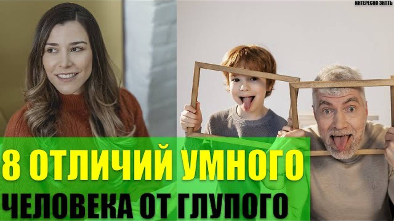 8 отличий умного человека от глупого смотреть онлайн