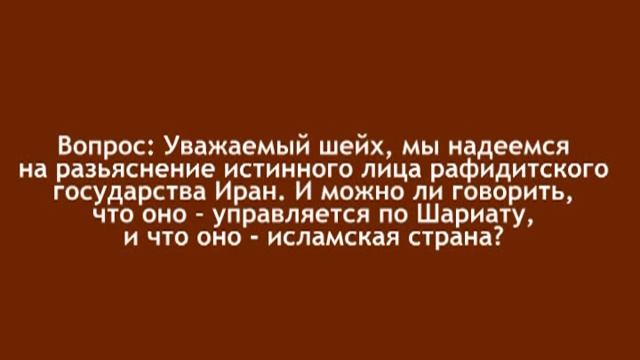 Шейх аль-Баррак: "Иран - исламская страна? АузубиЛлях!!" смотреть онлайн