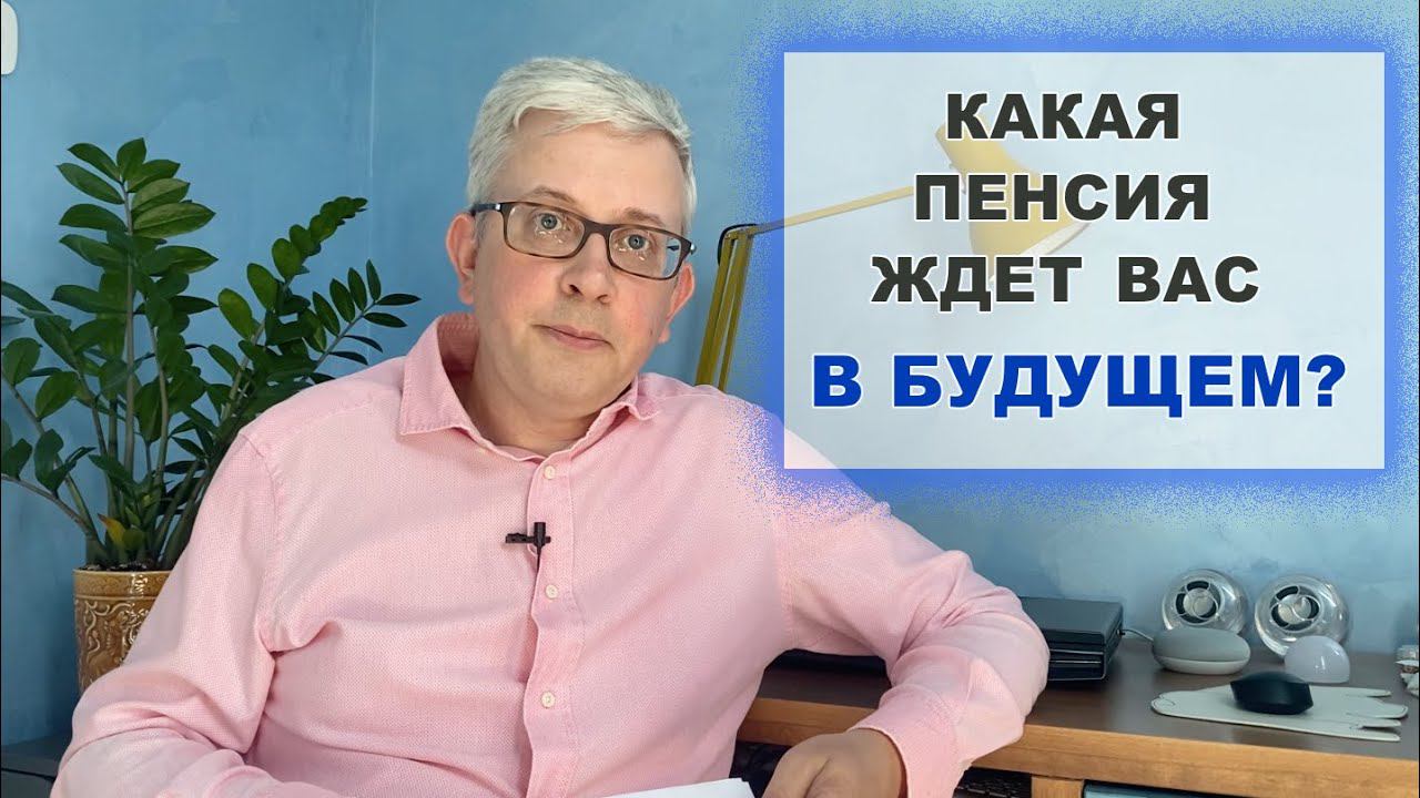 Сколько надо зарабатывать, чтобы размер пенсии по старости был пригодным для жизни? смотреть онлайн