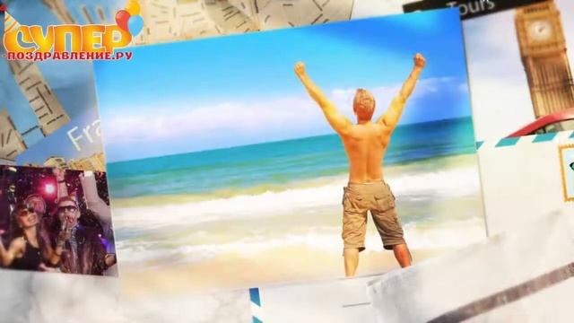 Поздравительное видео для Крестного с днем рождения super-pozdravlenie.ru смотреть онлайн