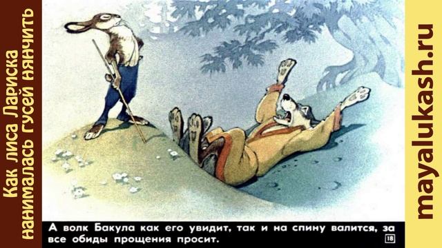 Как лиса Лариска нанималась гусят нянчить. Сказка для детей смотреть онлайн