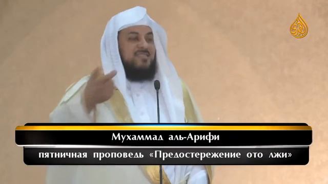 Мухаммад аль Арифи - 'Предостережение ото лжи' смотреть онлайн