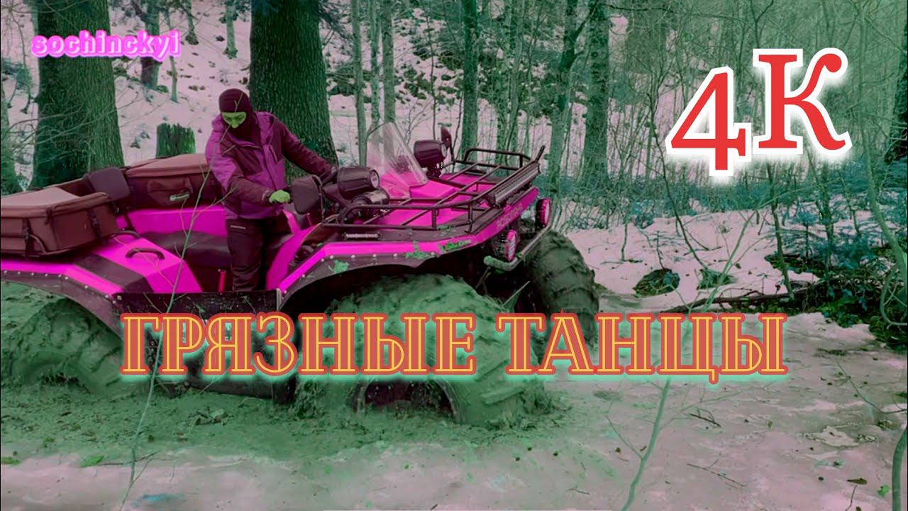 Грязные танцы оффроуд