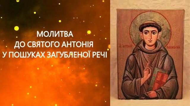 МОЛИТВА ДО СВЯТОГО АНТОНІЯ У ПОШУКАХ ЗАГУБЛЕНОЇ РЕЧІ смотреть онлайн