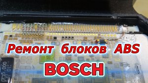 Ремонт блоков ABS BOSCH. Микропайка на примере BMW E39