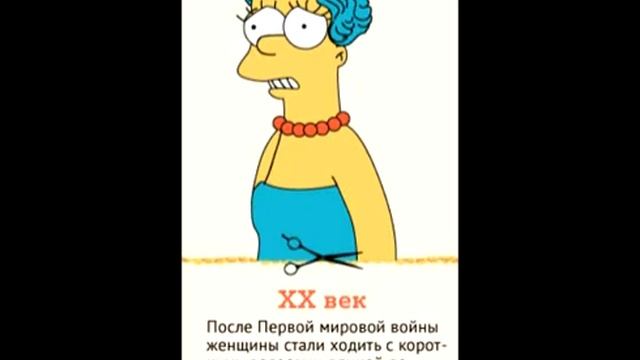 Эволюция женских причесок смотреть онлайн