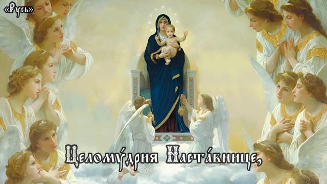 Православное Песнопение о «Пресвятой Богородице» на Священном Церковнославянском языке с субтитрами смотреть онлайн