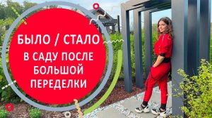 Было / стало в саду после большой переделки