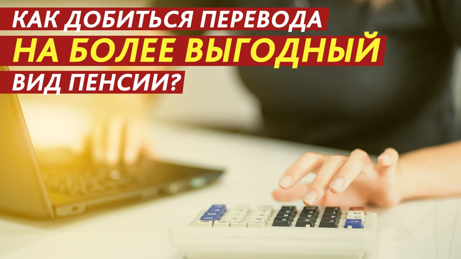 Как добиться перевода на более выгодный вид пенсии? смотреть онлайн