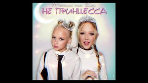 песня Я не принцесса Мирослава и Златы быковой