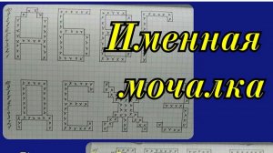 ИМЕННАЯ МОЧАЛКА крючком. АЛФАВИТ для Вязания ИМЕННЫХ МОЧАЛОК крючком. Мастер-класс для начинающих.