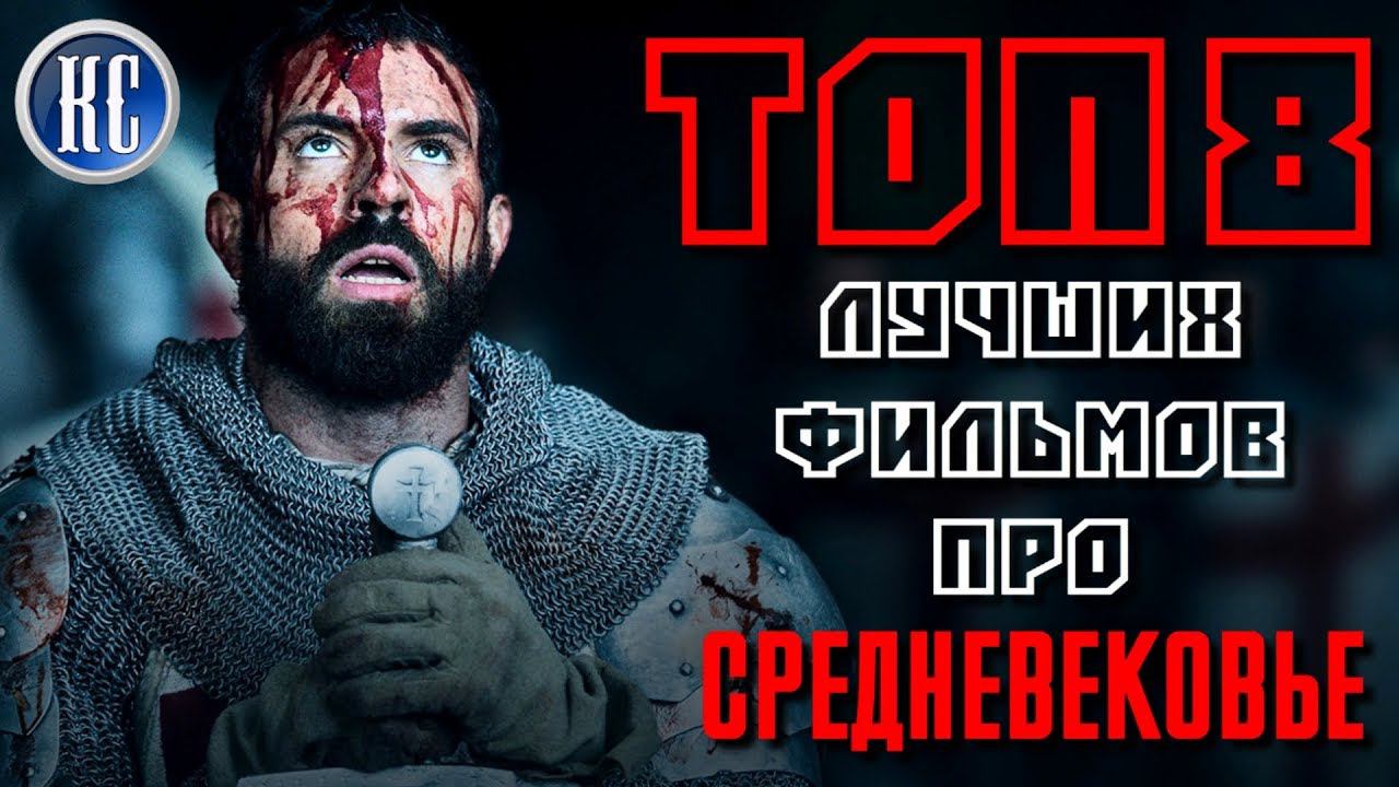 ТОП 8 ЛУЧШИХ ФИЛЬМОВ ПРО СРЕДНЕВЕКОВЬЕ | КиноСоветник смотреть онлайн